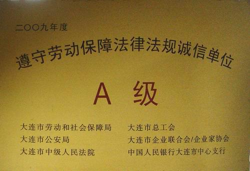 錦程集團(tuán)遵守勞動法規(guī)獲評A級誠信單位