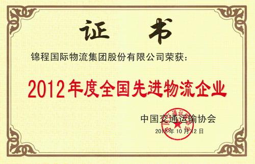 錦程集團榮獲全國先進物流企業稱號