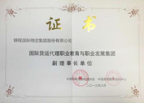 錦程國際物流集團擔任職教集團首任副理事長單位