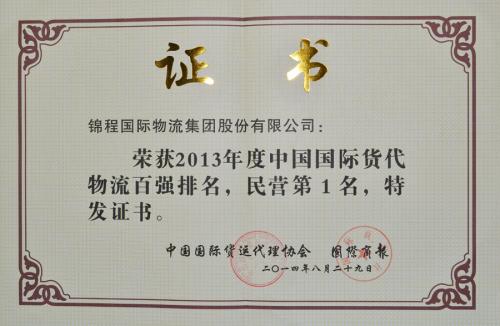錦程集團(tuán)蟬聯(lián)中國貨代物流百強(qiáng)民營第一