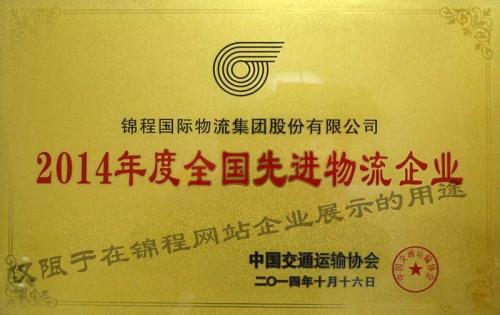 錦程集團蟬聯“全國先進物流企業”稱號