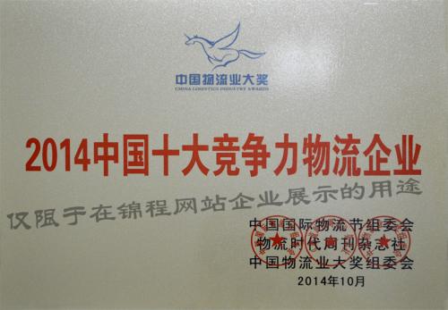 錦程集團榮獲中國物流業大獎
