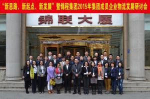 錦程集團召開2015年成員企業物流發展研討會