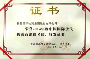錦程連續十一年蟬聯中國國際貨代物流百強民營第一