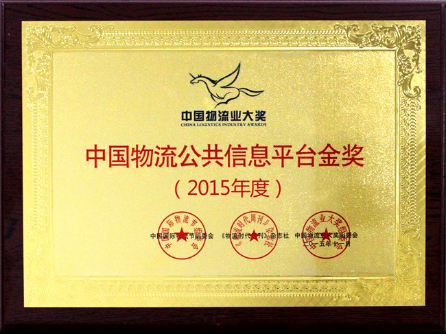 錦程物流網獲中國物流業大獎“金飛馬獎”