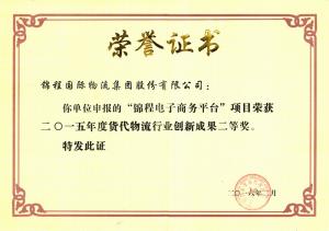 錦程集團榮獲2015年度貨代物流行業創新獎