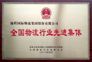 錦程集團獲評人社部全國物流行業先進集體