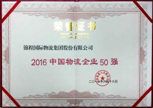 錦程集團入選中物聯(lián)中國物流企業(yè)50強