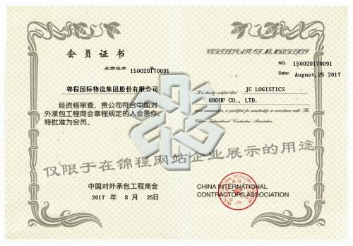 錦程集團(tuán)加入中國對外承包工程商會